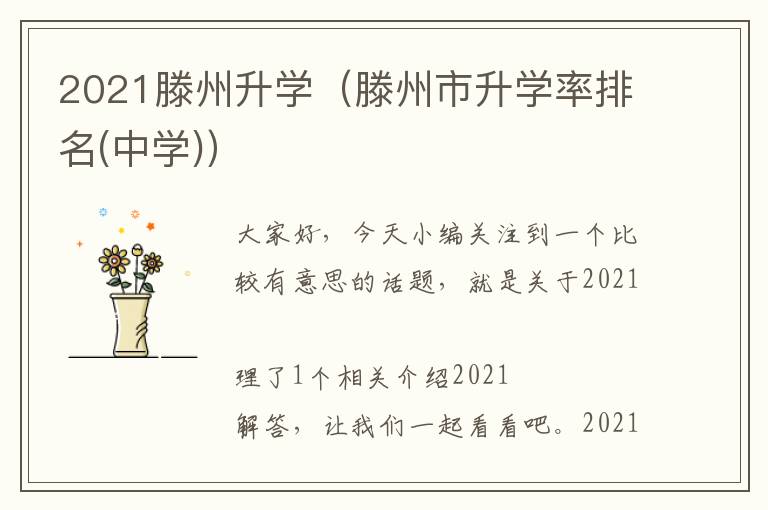 2021滕州升学（滕州市升学率排名(中学)）