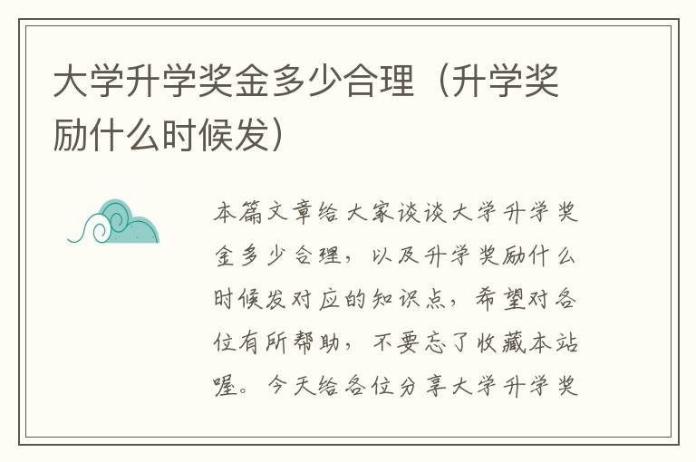 大学升学奖金多少合理（升学奖励什么时候发）