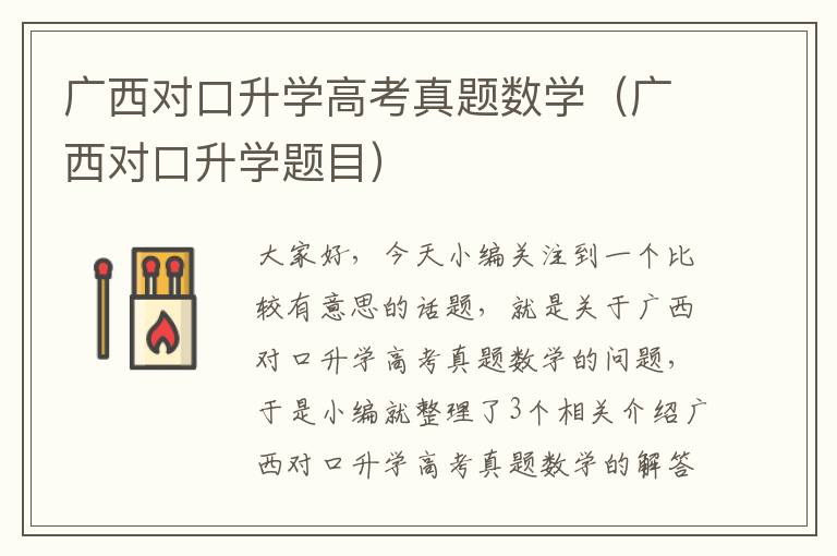 广西对口升学高考真题数学（广西对口升学题目）