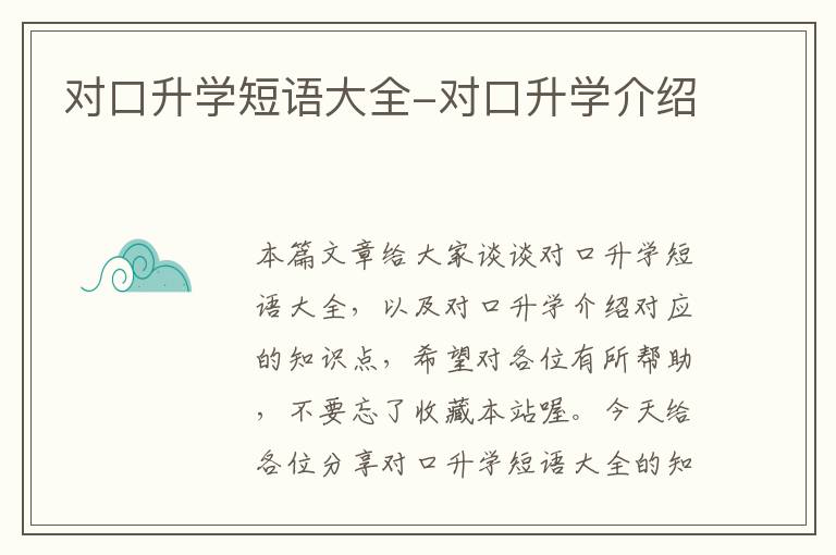 对口升学短语大全-对口升学介绍