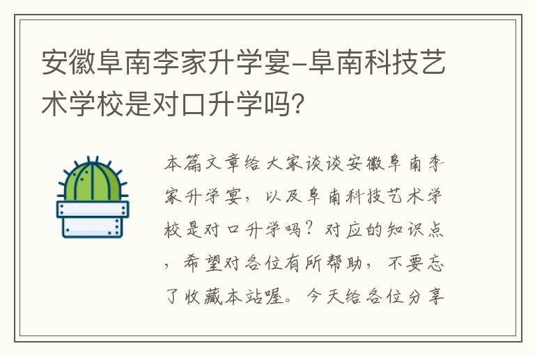 安徽阜南李家升学宴-阜南科技艺术学校是对口升学吗？