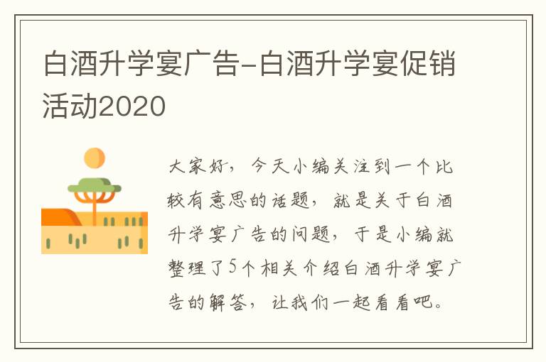 白酒升学宴广告-白酒升学宴促销活动2020