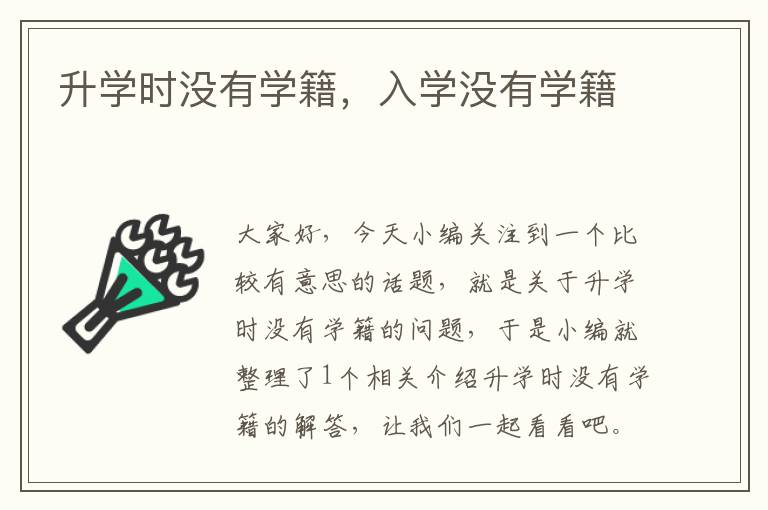 升学时没有学籍，入学没有学籍