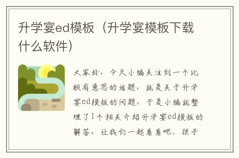 升学宴ed模板（升学宴模板下载什么软件）