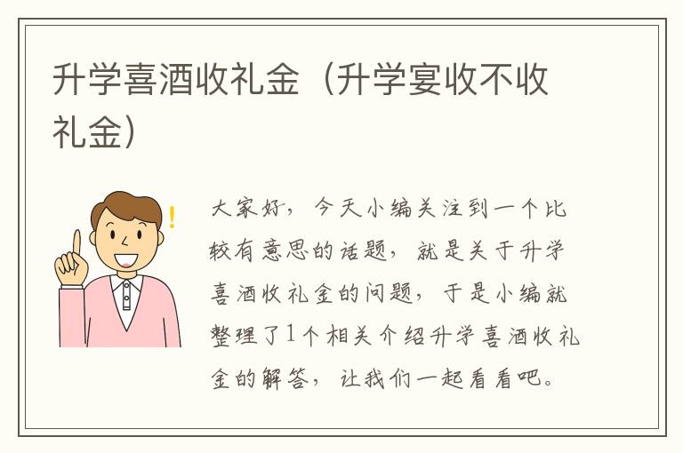 升学喜酒收礼金（升学宴收不收礼金）