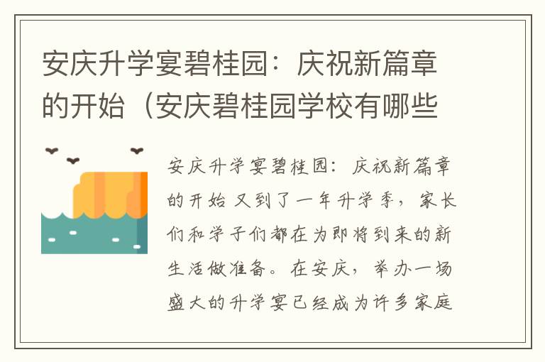 安庆升学宴碧桂园：庆祝新篇章的开始（安庆碧桂园学校有哪些?）