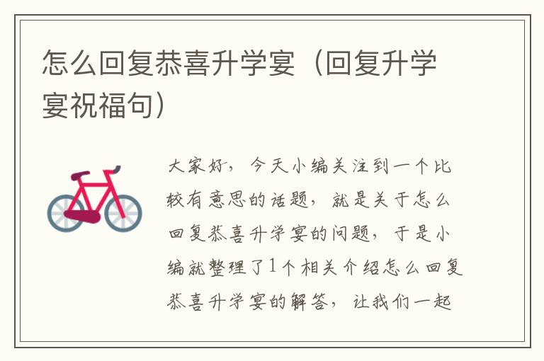 怎么回复恭喜升学宴（回复升学宴祝福句）