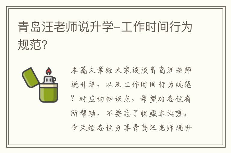 青岛汪老师说升学-工作时间行为规范？