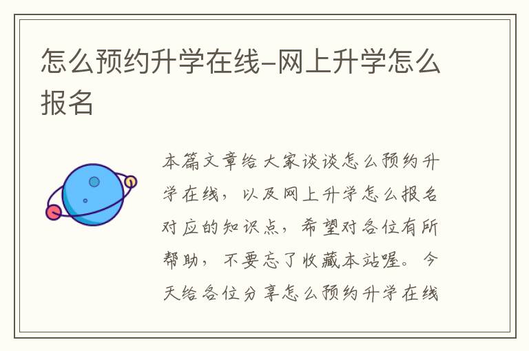 怎么预约升学在线-网上升学怎么报名