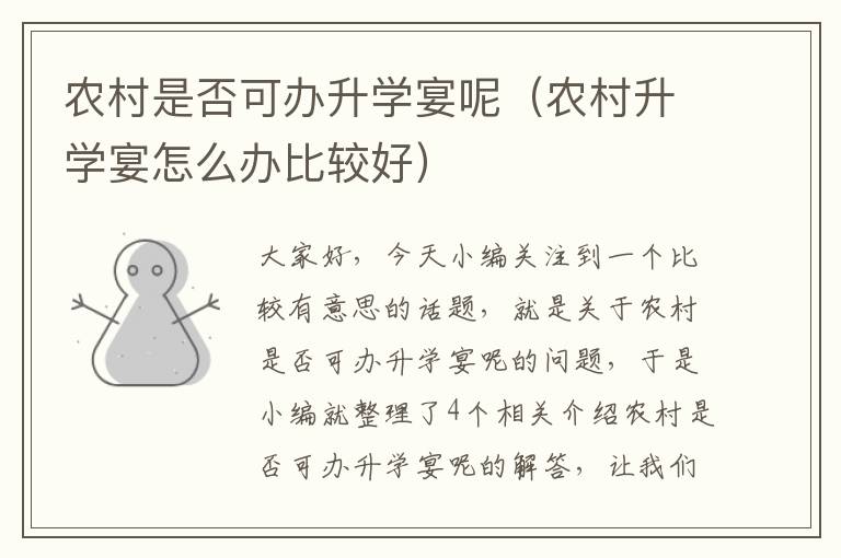 农村是否可办升学宴呢（农村升学宴怎么办比较好）