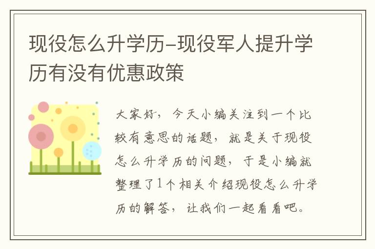 现役怎么升学历-现役军人提升学历有没有优惠政策