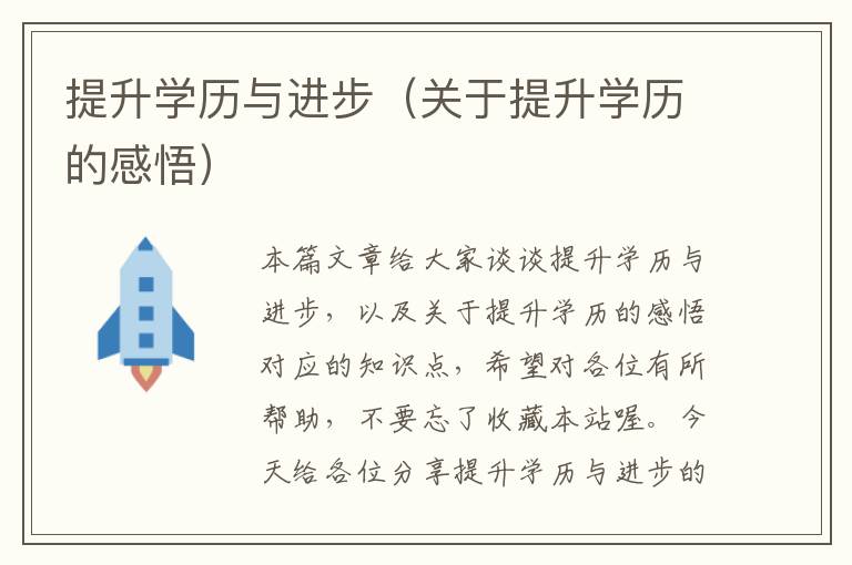 提升学历与进步（关于提升学历的感悟）