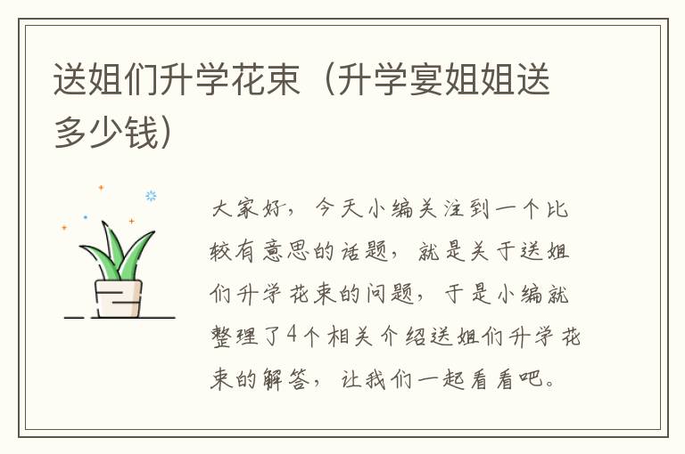 送姐们升学花束（升学宴姐姐送多少钱）