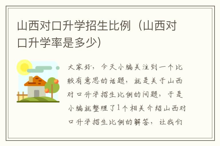 山西对口升学招生比例（山西对口升学率是多少）