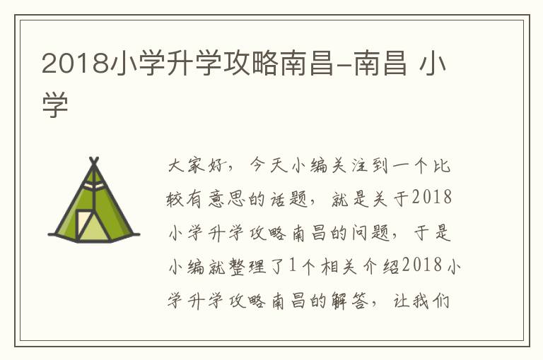 2018小学升学攻略南昌-南昌 小学