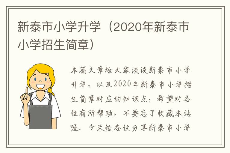 新泰市小学升学（2020年新泰市小学招生简章）