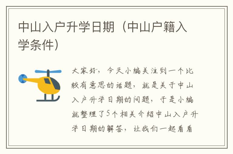 中山入户升学日期（中山户籍入学条件）