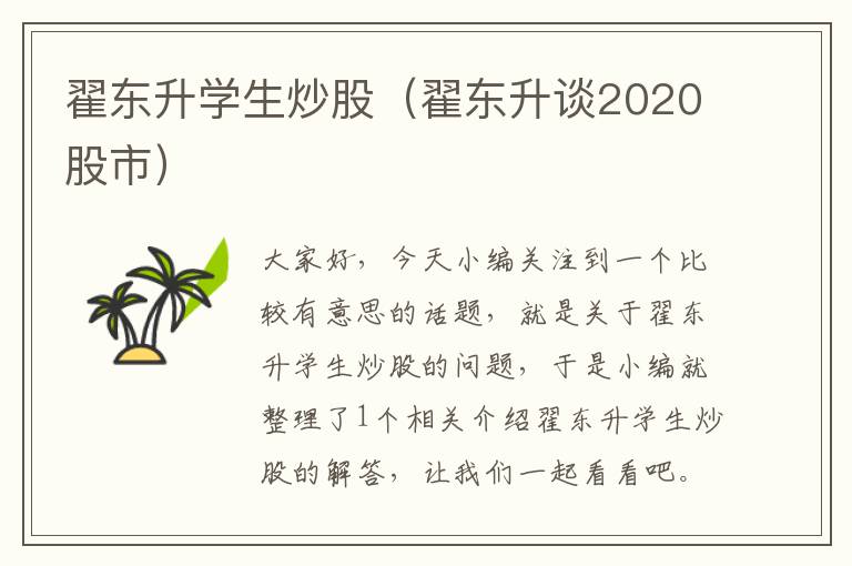 翟东升学生炒股（翟东升谈2020股市）