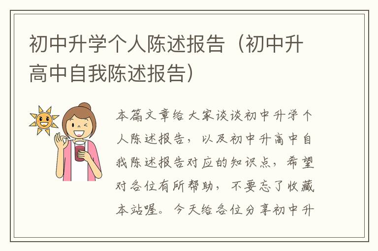 初中升学个人陈述报告（初中升高中自我陈述报告）