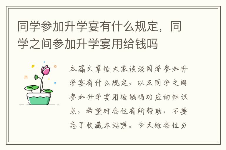 同学参加升学宴有什么规定，同学之间参加升学宴用给钱吗