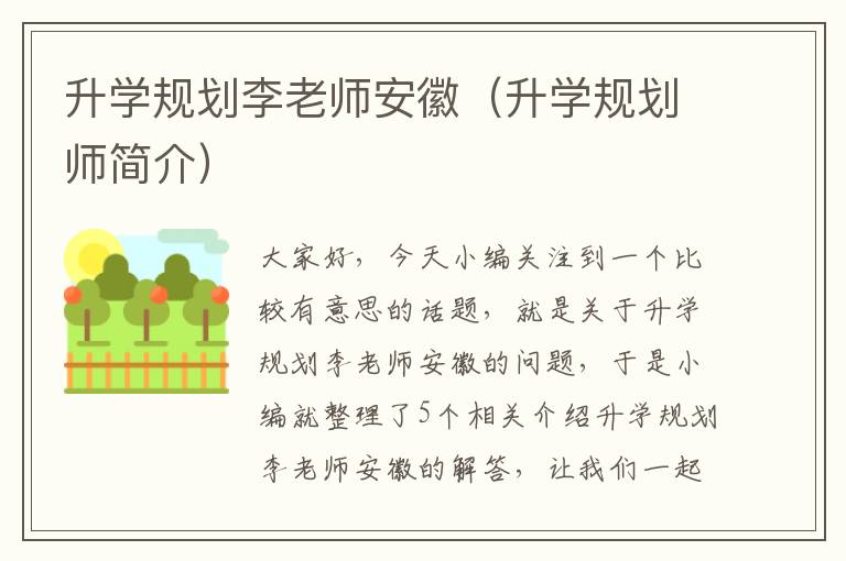 升学规划李老师安徽（升学规划师简介）