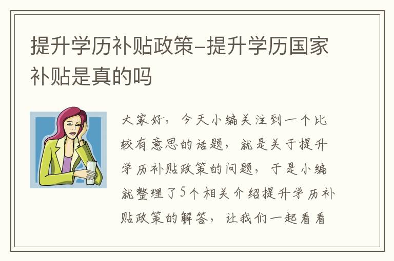 提升学历补贴政策-提升学历国家补贴是真的吗