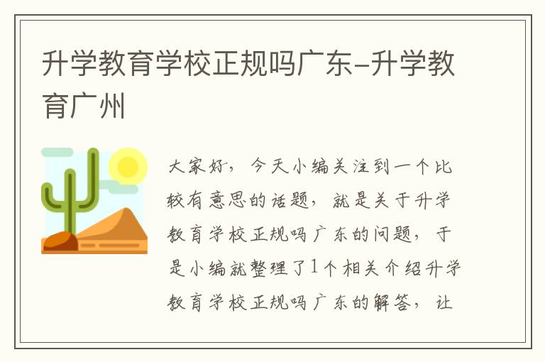 升学教育学校正规吗广东-升学教育广州