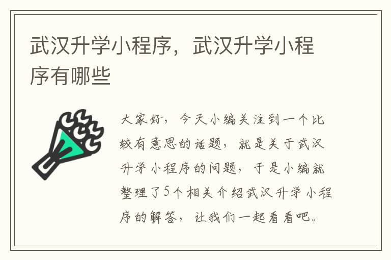 武汉升学小程序，武汉升学小程序有哪些