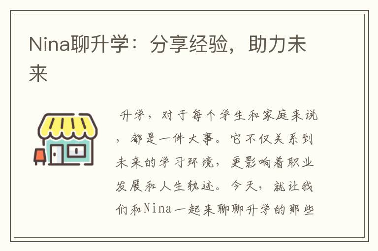 Nina聊升学：分享经验，助力未来