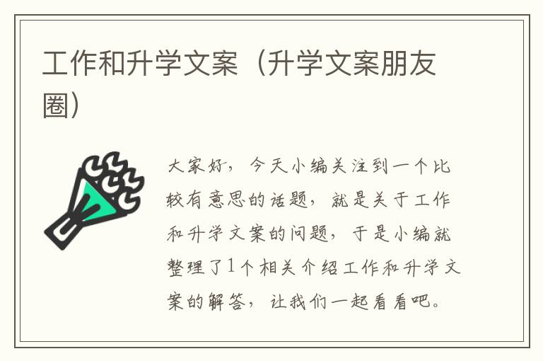 工作和升学文案（升学文案朋友圈）