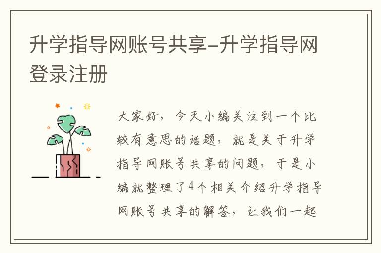 升学指导网账号共享-升学指导网登录注册