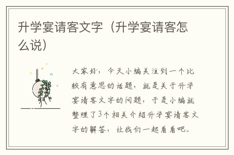 升学宴请客文字（升学宴请客怎么说）