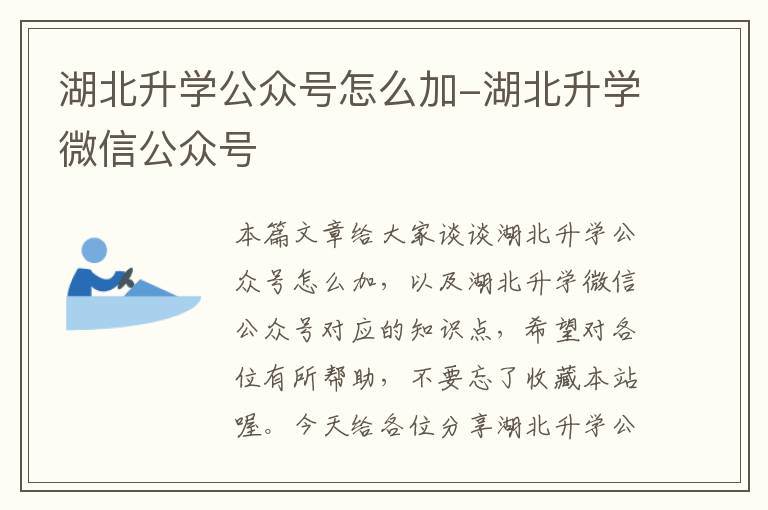 湖北升学公众号怎么加-湖北升学微信公众号