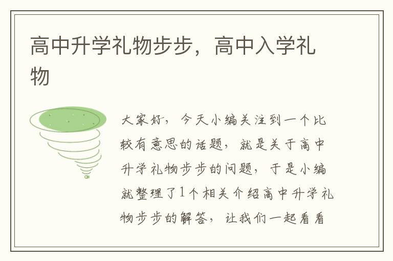 高中升学礼物步步，高中入学礼物