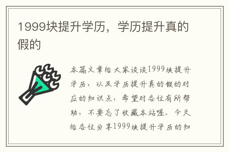 1999块提升学历，学历提升真的假的