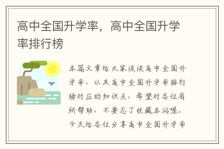 高中全国升学率，高中全国升学率排行榜