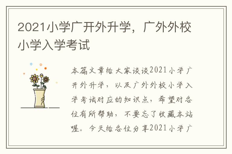 2021小学广开外升学，广外外校小学入学考试