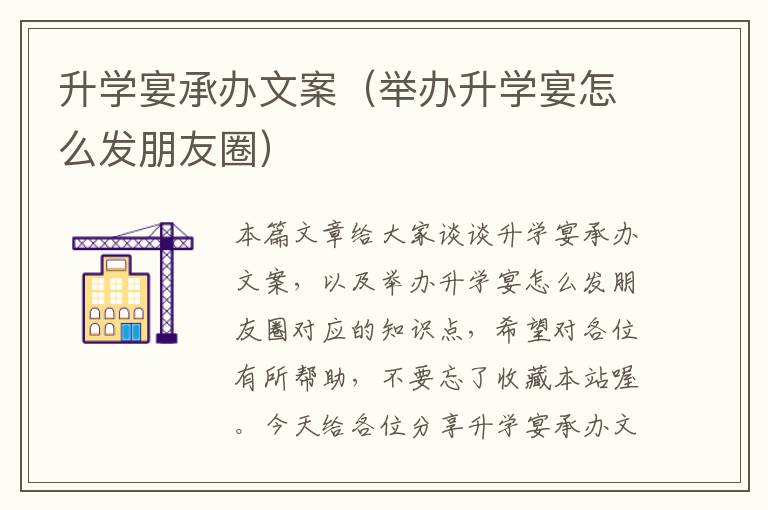 升学宴承办文案（举办升学宴怎么发朋友圈）