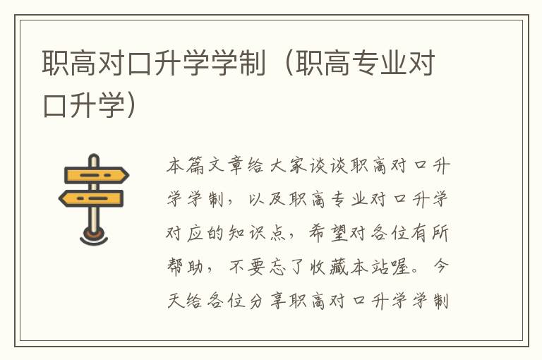 职高对口升学学制（职高专业对口升学）