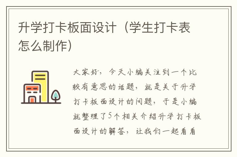 升学打卡板面设计（学生打卡表怎么制作）