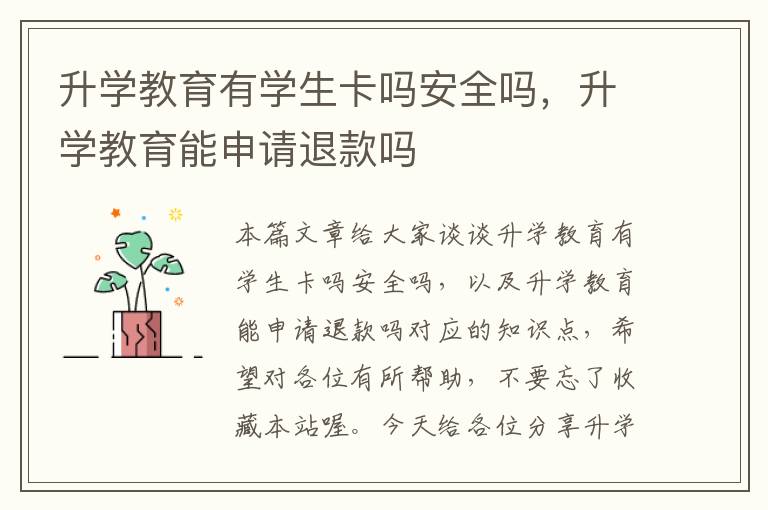 升学教育有学生卡吗安全吗，升学教育能申请退款吗