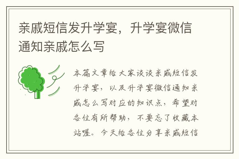 亲戚短信发升学宴，升学宴微信通知亲戚怎么写