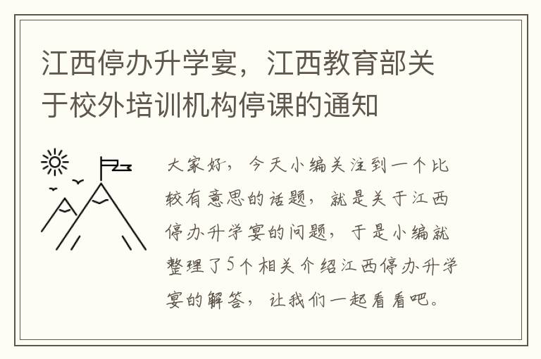 江西停办升学宴，江西教育部关于校外培训机构停课的通知