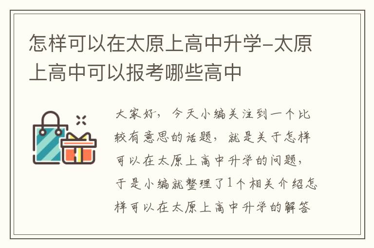 怎样可以在太原上高中升学-太原上高中可以报考哪些高中