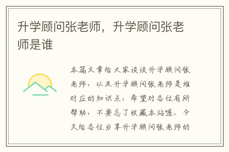 升学顾问张老师，升学顾问张老师是谁