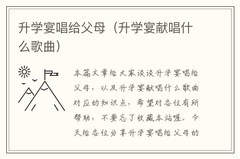 升学宴唱给父母（升学宴献唱什么歌曲）