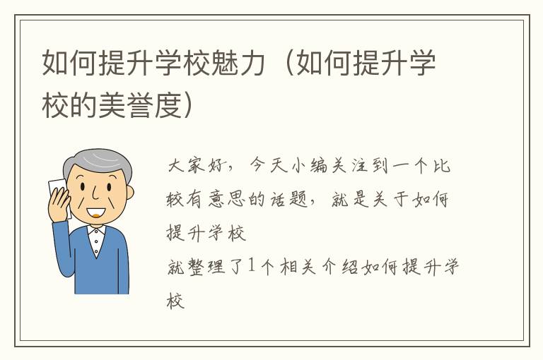 如何提升学校魅力（如何提升学校的美誉度）