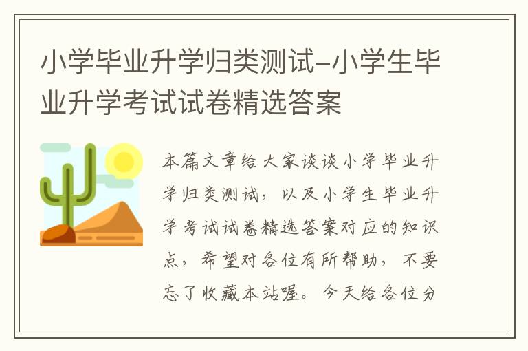 小学毕业升学归类测试-小学生毕业升学考试试卷精选答案