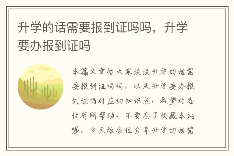 升学的话需要报到证吗吗，升学要办报到证吗