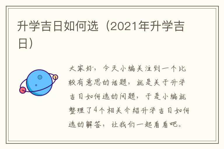 升学吉日如何选（2021年升学吉日）